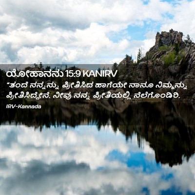 Picture 02 - ಯೋಹಾನನು 15:9 KANIRV - “ತಂದೆ ನನ್ನನ್ನು - Bible Verse Picture