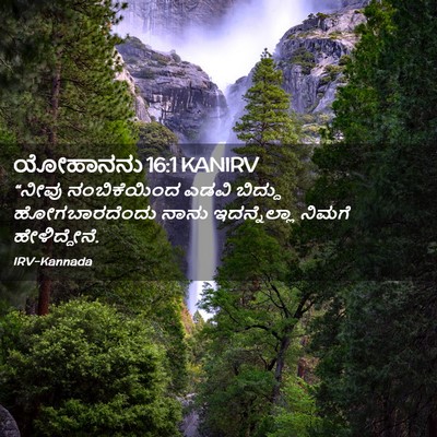 Picture 02 - ಯೋಹಾನನು 16:1 KANIRV - “ನೀವು ನಂಬಿಕೆಯಿಂದ - Bible Verse Picture