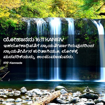 Picture 02 - ಯೋಹಾನನು 16:11 KANIRV - ಇಹಲೋಕಾಧಿಪತಿಗೆ - Bible Verse Picture