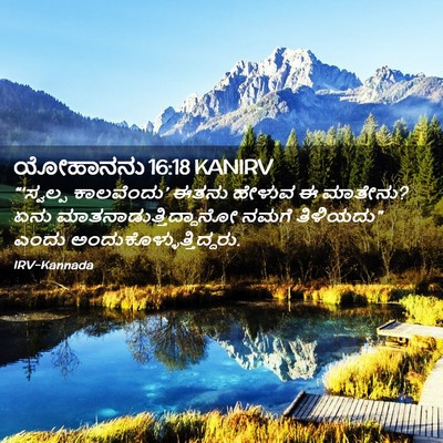 Picture 02 - ಯೋಹಾನನು 16:18 KANIRV - “‘ಸ್ವಲ್ಪ - Bible Verse Picture