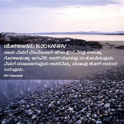 Picture 02 - ಯೋಹಾನನು 16:20 KANIRV - ನಾನು ನಿಮಗೆ - Bible Verse Picture