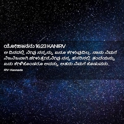 Picture 02 - ಯೋಹಾನನು 16:23 KANIRV - ಆ ದಿನದಲ್ಲಿ ನೀವು - Bible Verse Picture