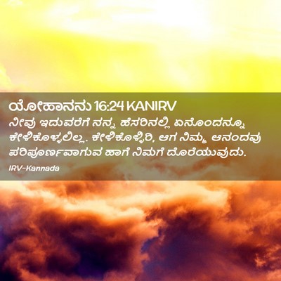 Picture 02 - ಯೋಹಾನನು 16:24 KANIRV - ನೀವು ಇದುವರೆಗೆ - Bible Verse Picture