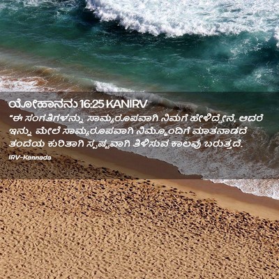 Picture 02 - ಯೋಹಾನನು 16:25 KANIRV - “ಈ ಸಂಗತಿಗಳನ್ನು - Bible Verse Picture