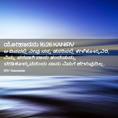 Picture 02 - ಯೋಹಾನನು 16:26 KANIRV - ಆ ದಿನದಲ್ಲಿ ನೀವು - Bible Verse Picture