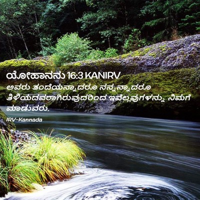 Picture 02 - ಯೋಹಾನನು 16:3 KANIRV - ಅವರು ತಂದೆಯನ್ನಾದರೂ - Bible Verse Picture