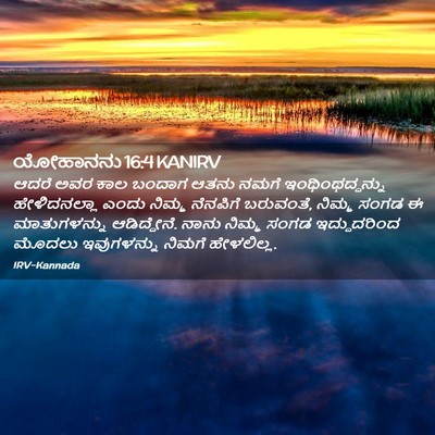 Picture 02 - ಯೋಹಾನನು 16:4 KANIRV - ಆದರೆ ಅವರ ಕಾಲ ಬಂದಾಗ - Bible Verse Picture