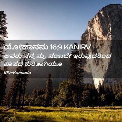 Picture 02 - ಯೋಹಾನನು 16:9 KANIRV - ಅವರು ನನ್ನನ್ನು - Bible Verse Picture
