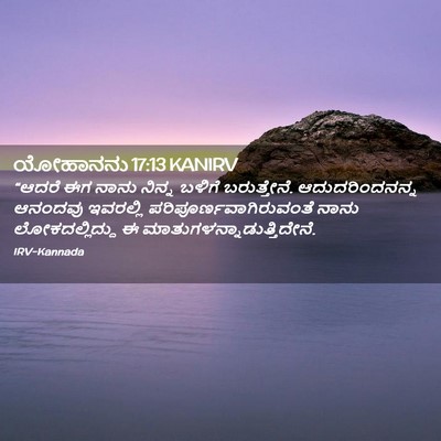 Picture 02 - ಯೋಹಾನನು 17:13 KANIRV - “ಆದರೆ ಈಗ ನಾನು - Bible Verse Picture