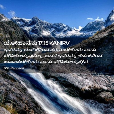 Picture 02 - ಯೋಹಾನನು 17:15 KANIRV - ಇವರನ್ನು ಲೋಕದಿಂದ - Bible Verse Picture