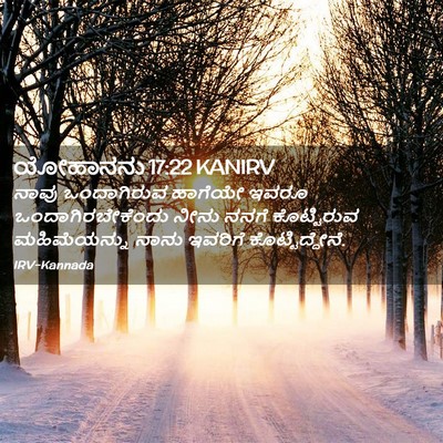 Picture 02 - ಯೋಹಾನನು 17:22 KANIRV - ನಾವು ಒಂದಾಗಿರುವ - Bible Verse Picture