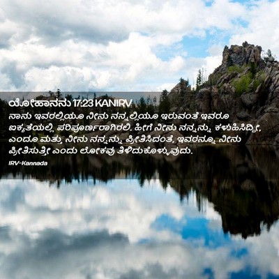 Picture 02 - ಯೋಹಾನನು 17:23 KANIRV - ನಾನು ಇವರಲ್ಲಿಯೂ - Bible Verse Picture