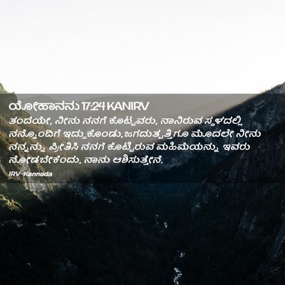 Picture 02 - ಯೋಹಾನನು 17:24 KANIRV - ತಂದೆಯೇ, ನೀನು ನನಗೆ - Bible Verse Picture