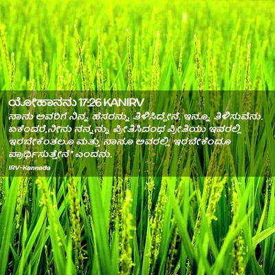 Picture 02 - ಯೋಹಾನನು 17:26 KANIRV - ನಾನು ಅವರಿಗೆ ನಿನ್ನ - Bible Verse Picture