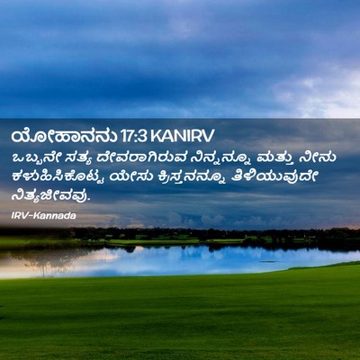 Picture 02 - ಯೋಹಾನನು 17:3 KANIRV - ಒಬ್ಬನೇ ಸತ್ಯ - Bible Verse Picture