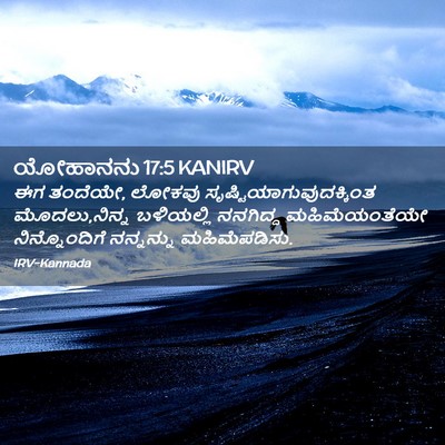 Picture 02 - ಯೋಹಾನನು 17:5 KANIRV - ಈಗ ತಂದೆಯೇ, ಲೋಕವು - Bible Verse Picture