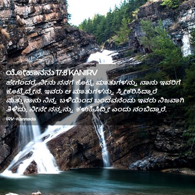 Picture 02 - ಯೋಹಾನನು 17:8 KANIRV - ಹೇಗೆಂದರೆ, ನೀನು - Bible Verse Picture