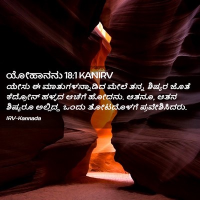 Picture 02 - ಯೋಹಾನನು 18:1 KANIRV - ಯೇಸು ಈ - Bible Verse Picture