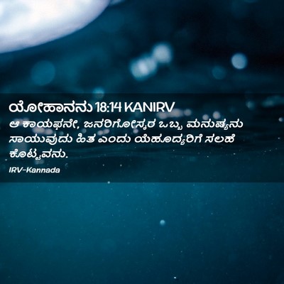 Picture 02 - ಯೋಹಾನನು 18:14 KANIRV - ಆ ಕಾಯಫನೇ, - Bible Verse Picture