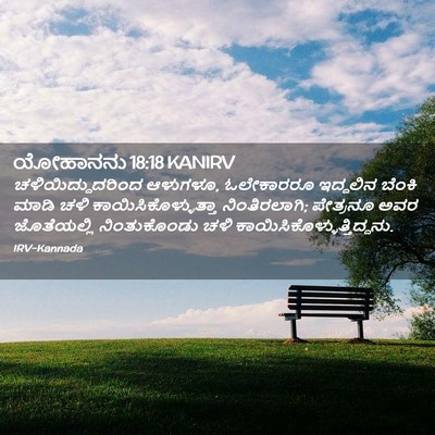 Picture 02 - ಯೋಹಾನನು 18:18 KANIRV - ಚಳಿಯಿದ್ದುದರಿಂದ - Bible Verse Picture