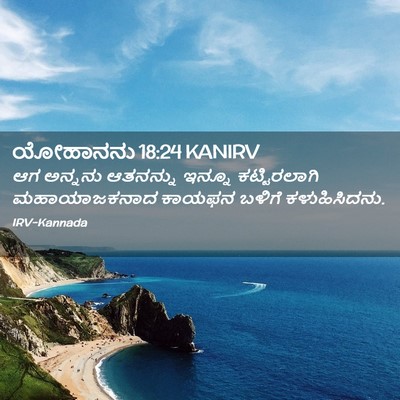 Picture 02 - ಯೋಹಾನನು 18:24 KANIRV - ಆಗ ಅನ್ನನು ಆತನನ್ನು - Bible Verse Picture