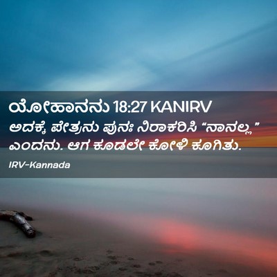 Picture 02 - ಯೋಹಾನನು 18:27 KANIRV - ಅದಕ್ಕೆ ಪೇತ್ರನು - Bible Verse Picture