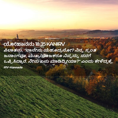 Picture 02 - ಯೋಹಾನನು 18:35 KANIRV - ಪಿಲಾತನು, “ನಾನೇನು - Bible Verse Picture
