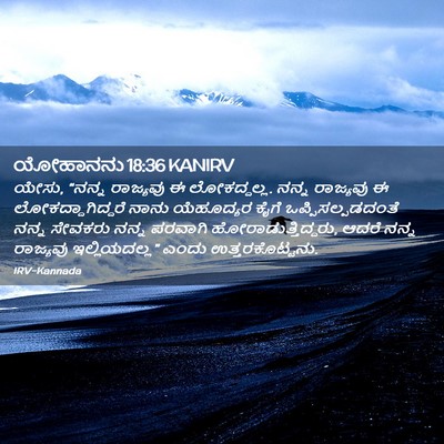 Picture 02 - ಯೋಹಾನನು 18:36 KANIRV - ಯೇಸು, “ನನ್ನ - Bible Verse Picture