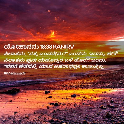 Picture 02 - ಯೋಹಾನನು 18:38 KANIRV - ಪಿಲಾತನು, “ಸತ್ಯ - Bible Verse Picture