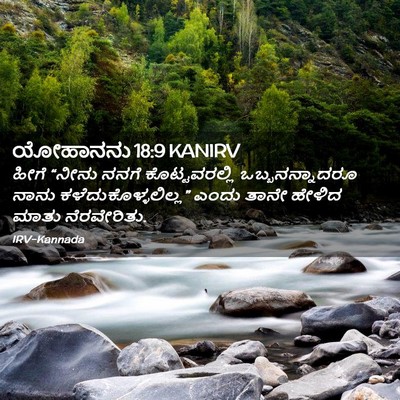 Picture 02 - ಯೋಹಾನನು 18:9 KANIRV - ಹೀಗೆ “ನೀನು ನನಗೆ - Bible Verse Picture