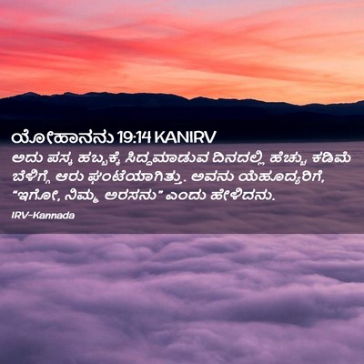 Picture 02 - ಯೋಹಾನನು 19:14 KANIRV - ಅದು ಪಸ್ಕ ಹಬ್ಬಕ್ಕೆ - Bible Verse Picture