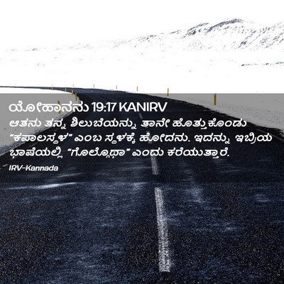 Picture 02 - ಯೋಹಾನನು 19:17 KANIRV - ಆತನು ತನ್ನ - Bible Verse Picture