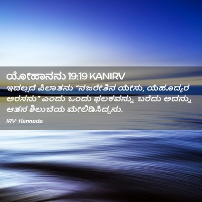 Picture 02 - ಯೋಹಾನನು 19:19 KANIRV - ಇದಲ್ಲದೆ ಪಿಲಾತನು - Bible Verse Picture