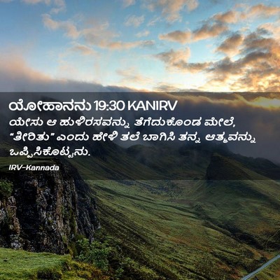 Picture 02 - ಯೋಹಾನನು 19:30 KANIRV - ಯೇಸು ಆ - Bible Verse Picture