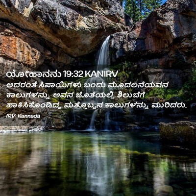 Picture 02 - ಯೋಹಾನನು 19:32 KANIRV - ಅದರಂತೆ ಸಿಪಾಯಿಗಳು - Bible Verse Picture