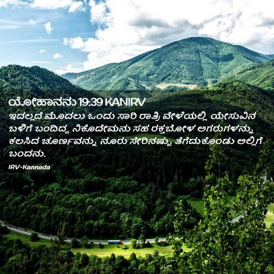Picture 02 - ಯೋಹಾನನು 19:39 KANIRV - ಇದಲ್ಲದೆ ಮೊದಲು - Bible Verse Picture