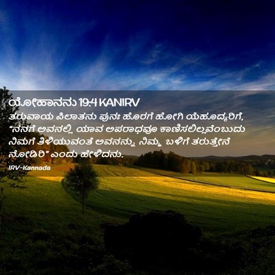 Picture 02 - ಯೋಹಾನನು 19:4 KANIRV - ತರುವಾಯ ಪಿಲಾತನು - Bible Verse Picture