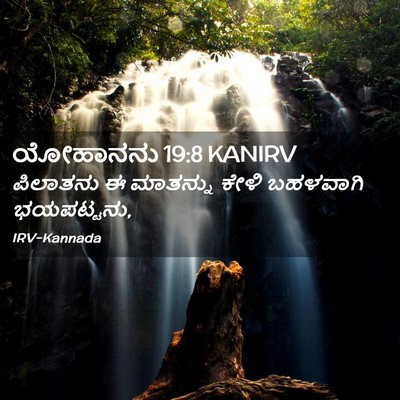 Picture 02 - ಯೋಹಾನನು 19:8 KANIRV - ಪಿಲಾತನು ಈ ಮಾತನ್ನು - Bible Verse Picture