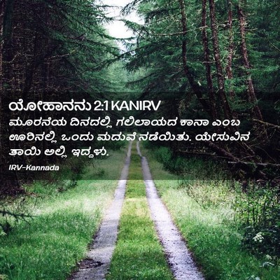 Picture 02 - ಯೋಹಾನನು 2:1 KANIRV - ಮೂರನೆಯ ದಿನದಲ್ಲಿ - Bible Verse Picture