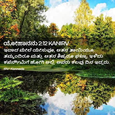 Picture 02 - ಯೋಹಾನನು 2:12 KANIRV - ಇದಾದ ಮೇಲೆ ಯೇಸುವೂ, - Bible Verse Picture