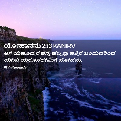 Picture 02 - ಯೋಹಾನನು 2:13 KANIRV - ಆಗ ಯೆಹೂದ್ಯರ ಪಸ್ಕ - Bible Verse Picture