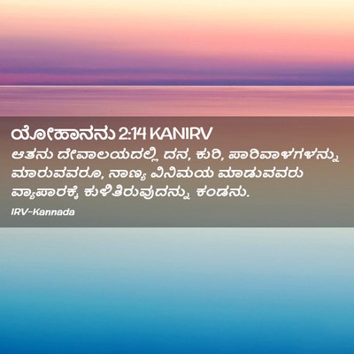 Picture 02 - ಯೋಹಾನನು 2:14 KANIRV - ಆತನು ದೇವಾಲಯದಲ್ಲಿ - Bible Verse Picture