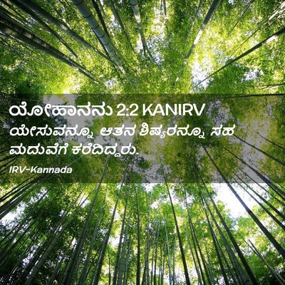 Picture 02 - ಯೋಹಾನನು 2:2 KANIRV - ಯೇಸುವನ್ನೂ ಆತನ - Bible Verse Picture