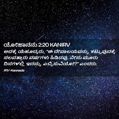 Picture 02 - ಯೋಹಾನನು 2:20 KANIRV - ಅದಕ್ಕೆ ಯೆಹೂದ್ಯರು, - Bible Verse Picture