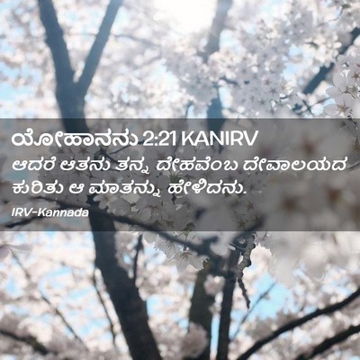 Picture 02 - ಯೋಹಾನನು 2:21 KANIRV - ಆದರೆ ಆತನು ತನ್ನ - Bible Verse Picture