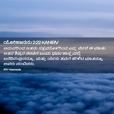 Picture 02 - ಯೋಹಾನನು 2:22 KANIRV - ಆದುದರಿಂದ ಆತನು - Bible Verse Picture