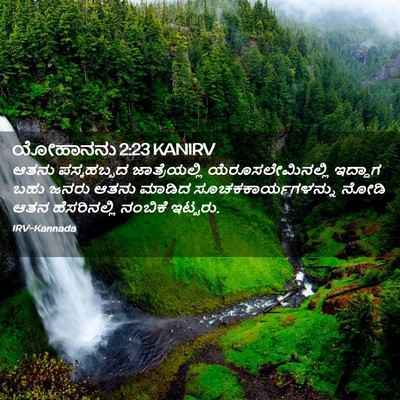 Picture 02 - ಯೋಹಾನನು 2:23 KANIRV - ಆತನು ಪಸ್ಕಹಬ್ಬದ - Bible Verse Picture