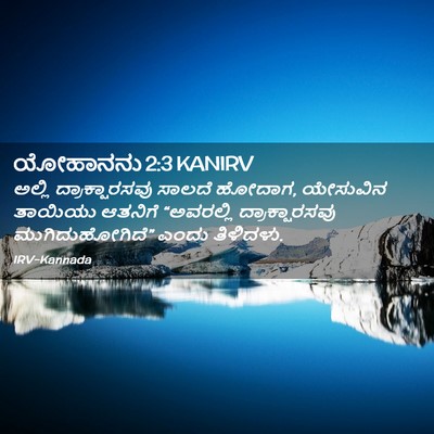Picture 02 - ಯೋಹಾನನು 2:3 KANIRV - ಅಲ್ಲಿ - Bible Verse Picture
