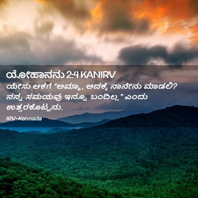 Picture 02 - ಯೋಹಾನನು 2:4 KANIRV - ಯೇಸು ಆಕೆಗೆ “ಅಮ್ಮಾ, - Bible Verse Picture