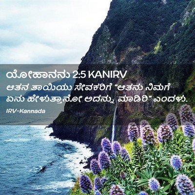 Picture 02 - ಯೋಹಾನನು 2:5 KANIRV - ಆತನ ತಾಯಿಯು - Bible Verse Picture